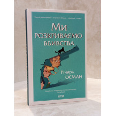 Книга "Мы раскрываем убийства" Ричард Осман